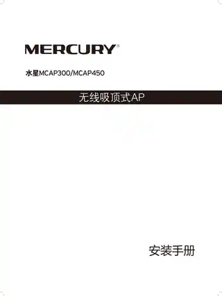 mercury水星MCAP450 V1.0_1.0.1安装手册